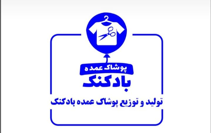پوشاک بادکنک